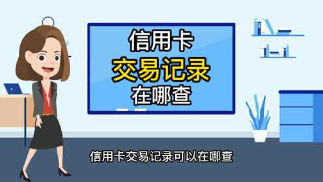 信用卡交易记录在哪查