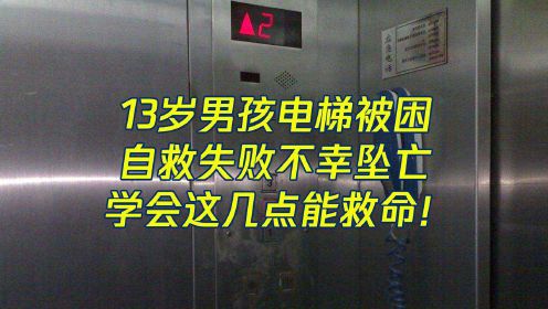 可怕！电梯故障13岁男孩自救失败坠亡！