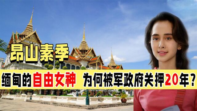 从国父之女到“影子总统”,缅甸之花,昂山素季的涅槃之路该如何