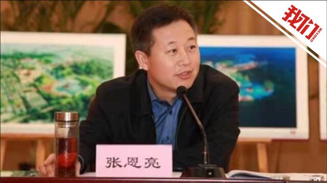 黑龙江鹤岗市委书记张恩亮被查 该市副市长一个月前在办公室自杀