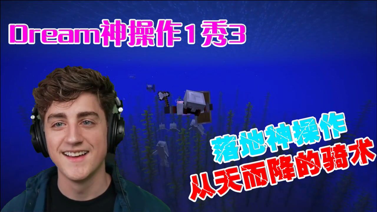 我的世界:dream神操作1秀3!从天而降的骑术!