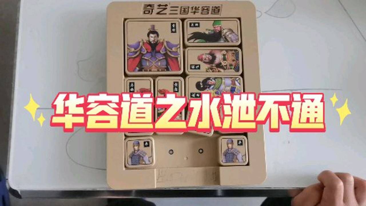 华容道之水泄不通_腾讯视频