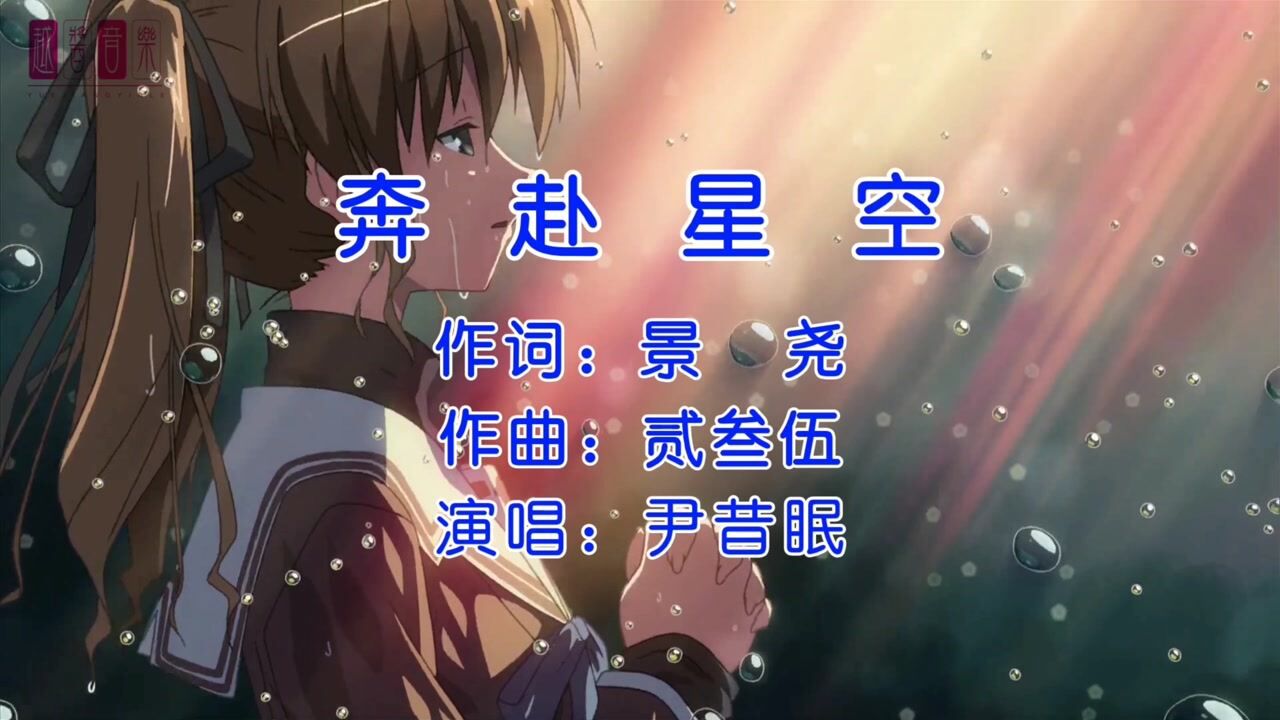 尹昔眠奔赴星空爆火全网神仙歌曲茫茫人海你就是我的苍穹