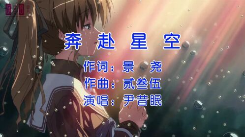 尹昔眠奔赴星空爆火全网神仙歌曲茫茫人海你就是我的苍穹