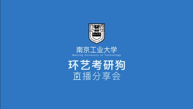 南京工业大学艺术设计考研经验分享会