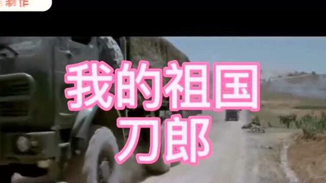 刀郎演唱的《我的祖国》