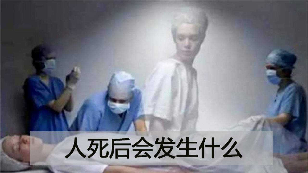 人死后究竟会去哪里?会变成鬼魂吗?到底会发生什么?_腾讯视频
