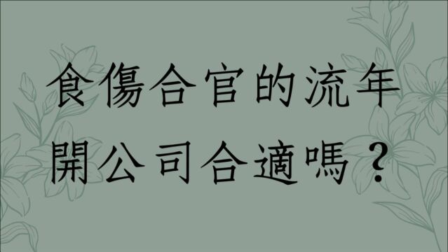 八字批命案例分享1298堂:食伤合官的流年开公司合宜吗?