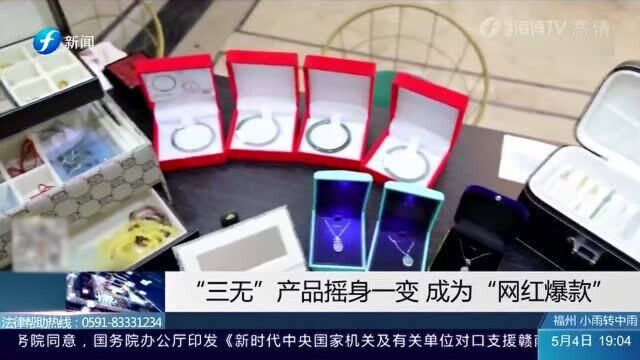 “网红爆款”竟是“三无产品” 经专业机构检测后 品质一言难尽