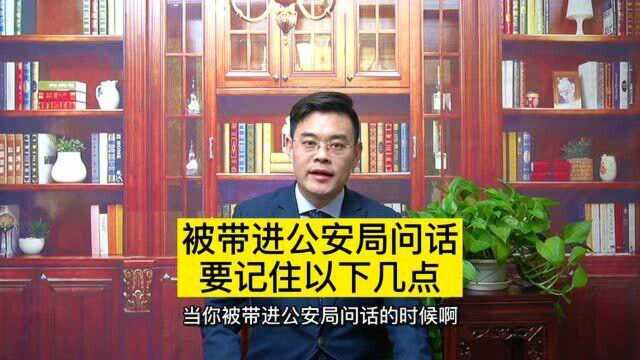 当你被带进公安局问话,一定要记住以下几点!要不然就要倒霉了