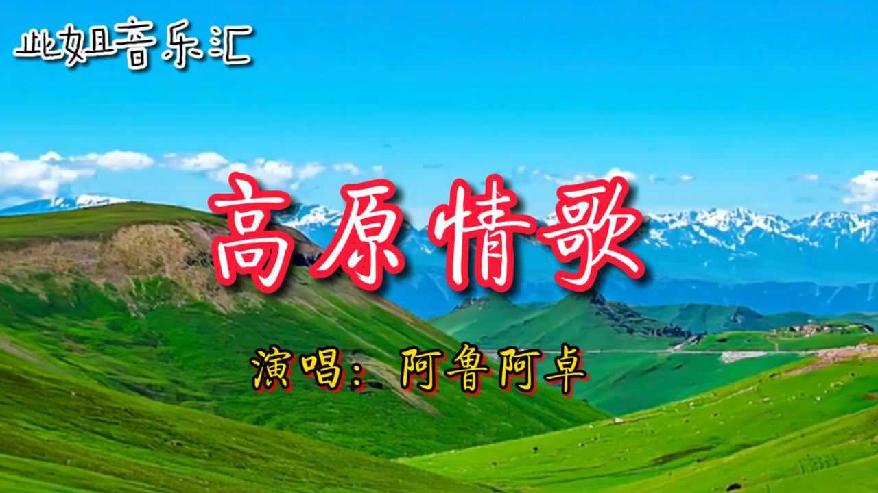 阿鲁阿卓唱的高原情歌婉转悠扬悦耳动听