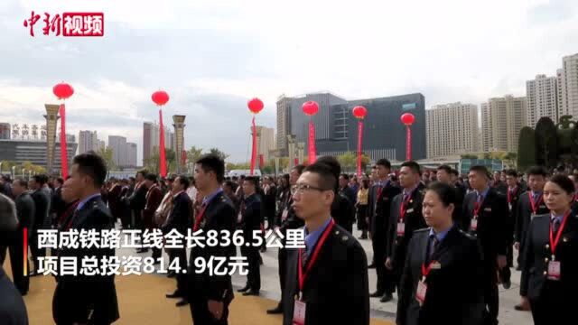 西成铁路正式开工建成后西宁到成都车程缩短至4.5个小时