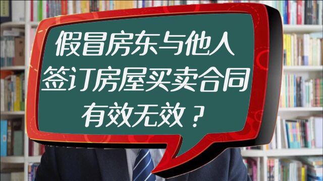 假冒房东与他人签订房屋买卖合同有效无效?