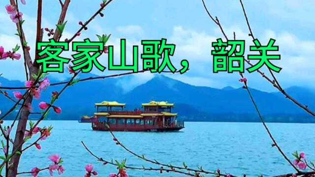 原创经典客家山歌,广东韶关