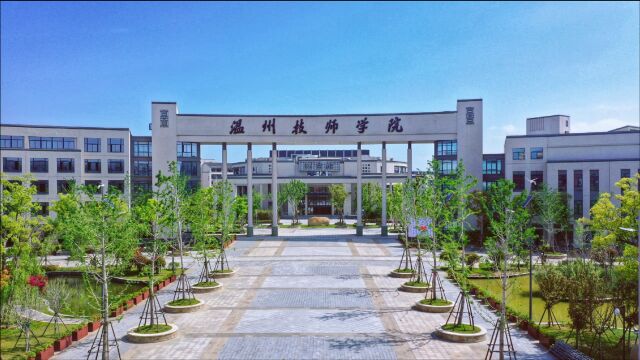 温州技师学院2021年招生视频