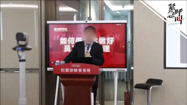 律所开课教企业“如何低成本辞退员工”引争议 主讲人回应:大众有误解 强调的是合法辞退