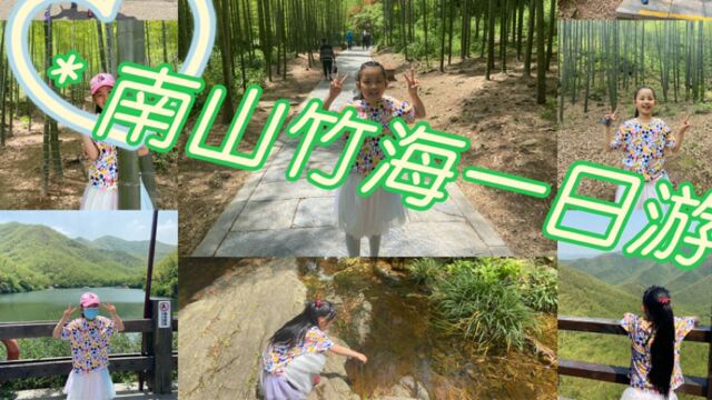 南山竹海一日游,带孩子接触大自然,体验登山,放飞烦恼的好去处