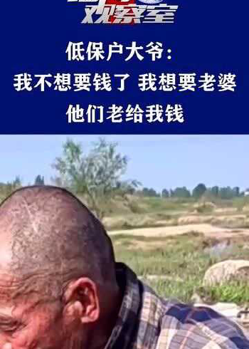 低保户大爷:我不想要钱了,我想要老婆,他们老给我钱