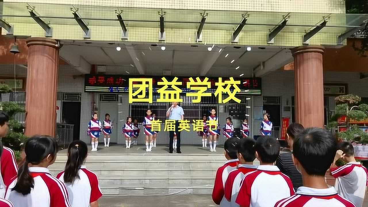 团益学校首届英语节开幕式