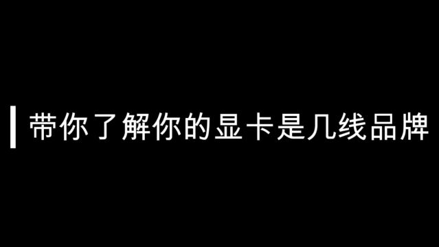 带你了解你的显卡是几线品牌