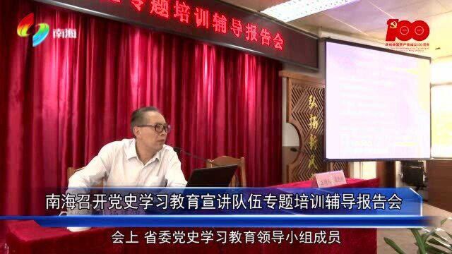 南海召开党史学习教育宣讲队伍专题培训辅导报告会