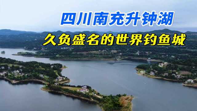 四川南充升钟湖,久负盛名的世界钓鱼城,湖光山色仿若世外桃源