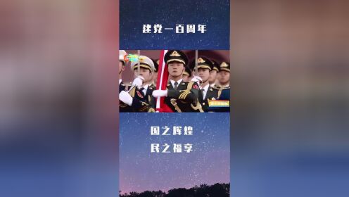 百年潮涌，踏浪今朝！特此庆贺建党一百周年！理想从此照耀中国，追梦人的脚步永不停歇！