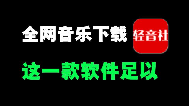 这下载神器,全网音乐都能下,安排~!