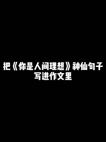 把《你是人间理想》神仙句子写进作文里