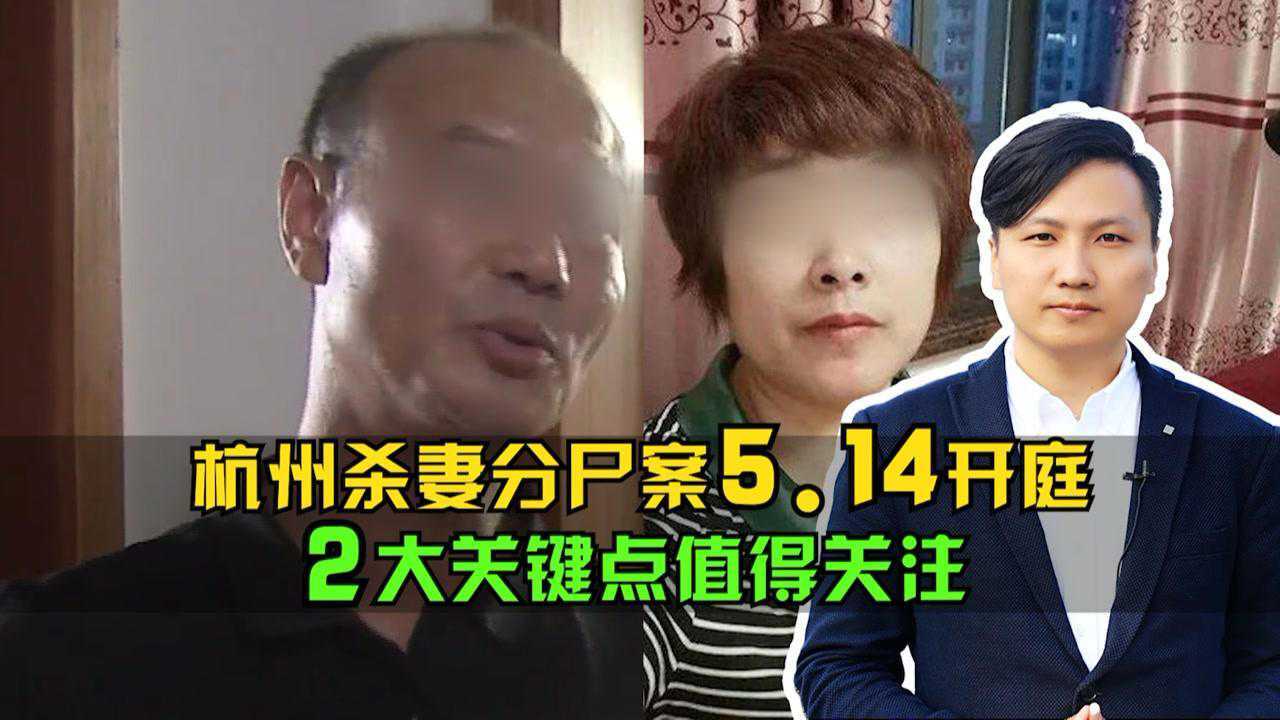 杭州杀妻分尸案514开庭2大关键点值得关注