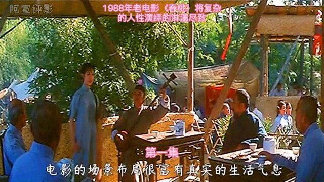 1988年看电影《春桃》将复杂的人性演绎的淋漓尽致(一)