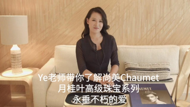 Ye老师带你了解尚美Chaumet 月桂叶高级珠宝系列 永垂不朽的爱