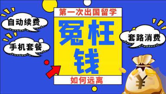 出国留学:常见的3个花销陷阱,大多数留学生都吃过亏