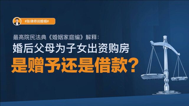 最高院民法典婚姻家庭编解释:婚后父母为子女出资购房是赠予还是借款? | 谈“典”瞰法