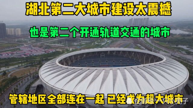 湖北第二大城市建设太震撼!也是唯一开通轨道交通的超大城市