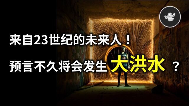 前苏联来自23世纪的穿越者,预言21世纪将发生大洪水?