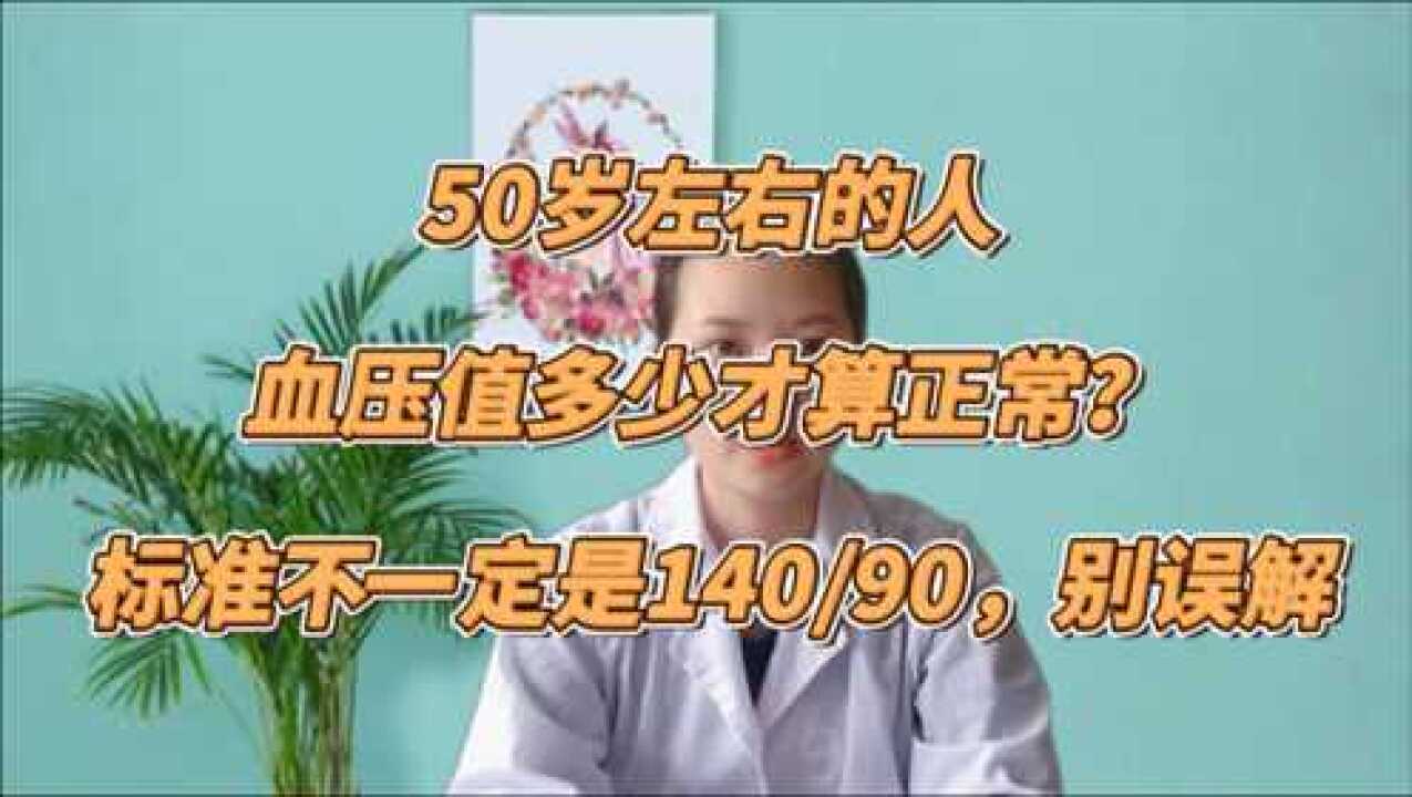 50歲左右的人血壓值多少才算正常標準不一定是14090別誤解