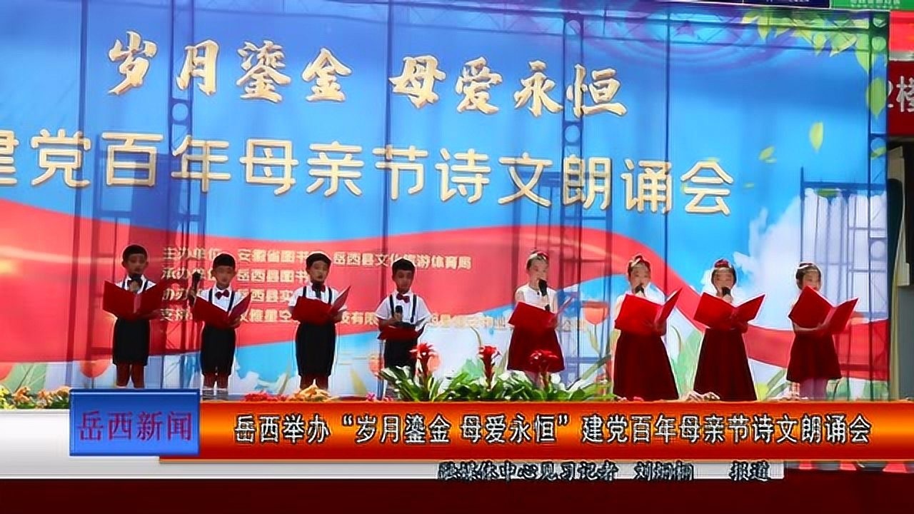 岳西举办岁月鎏金母爱永恒建党百年母亲节诗文朗诵会