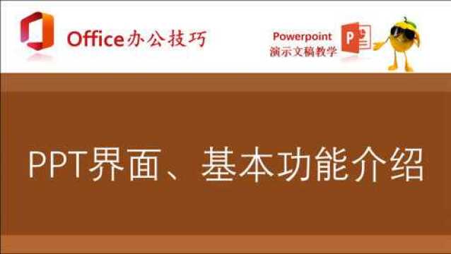 PPT基础知识:界面和功能介绍