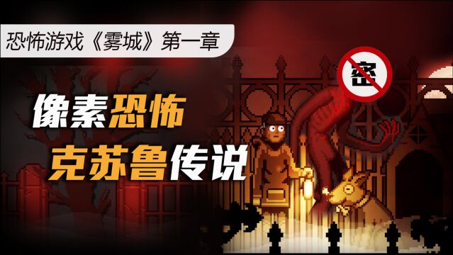 来自“深渊”的恐惧,克苏鲁像素神作游戏《雾城》最阴间的恐怖游戏,最可爱的狗子竟是怪物?!