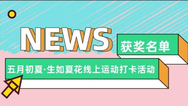 成都银行“五月初夏ⷧ”Ÿ如夏花”运动打卡活动