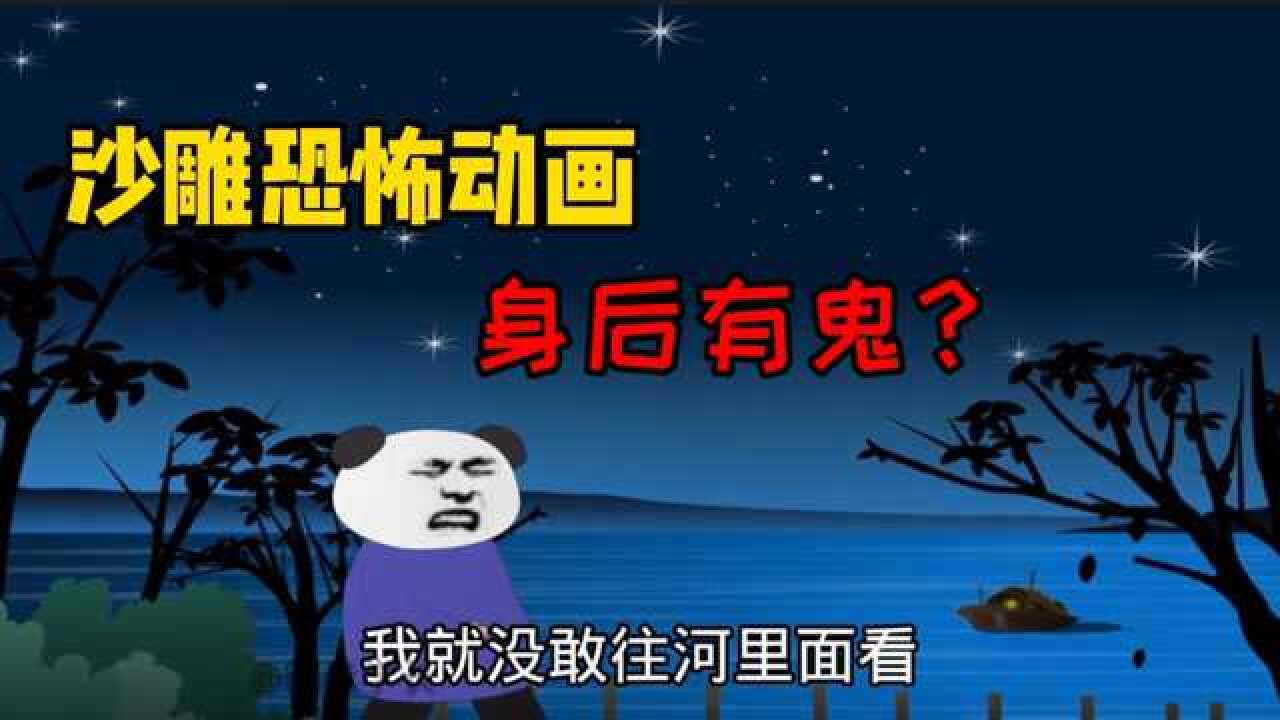 沙雕恐怖动画半夜叫你千万别回头
