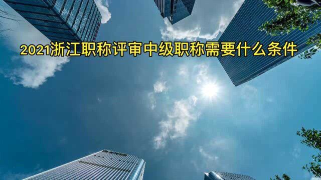 2021浙江职称评审中级职称需要什么条件