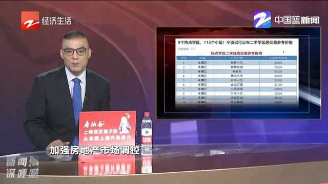 宁波制定112个学区房小区二手房参考价