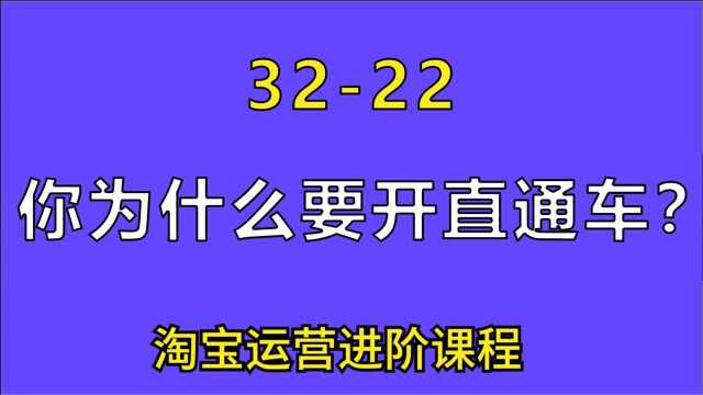 电商开直通车的几种思路以及心态和目的