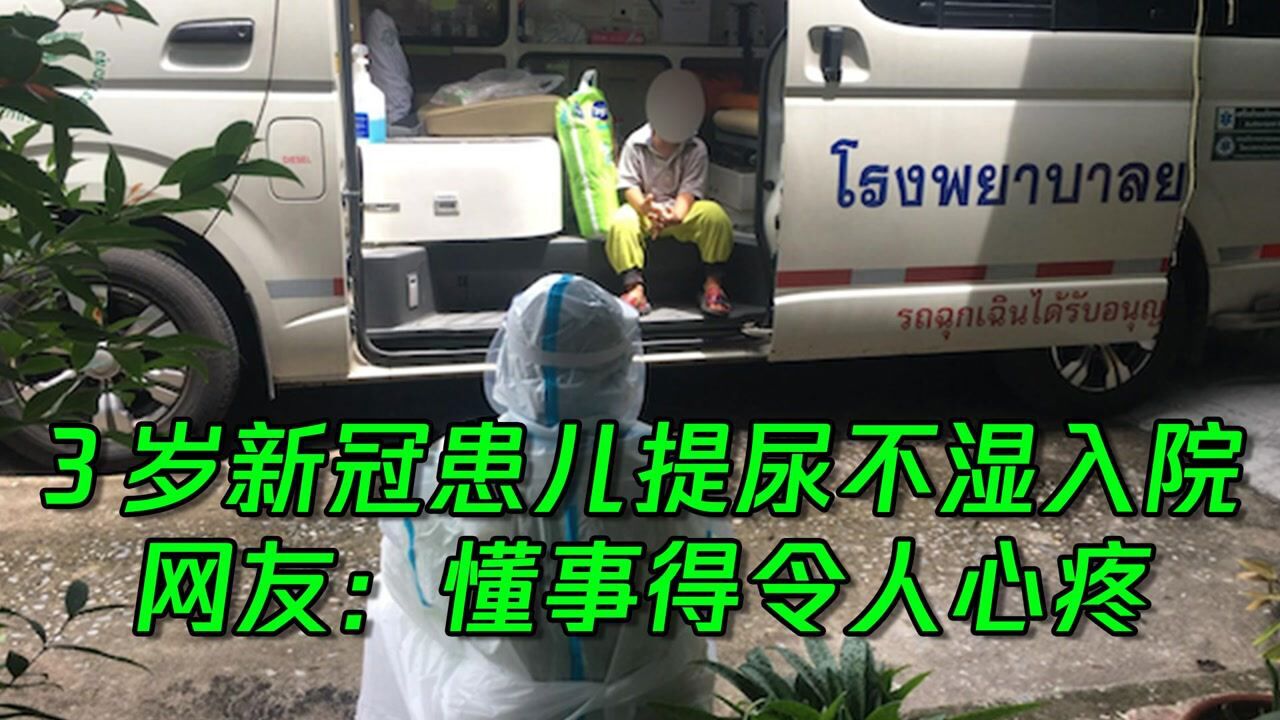 3岁孩童患新冠，独自提着尿不湿入院，获网友无数点赞！_腾讯视频