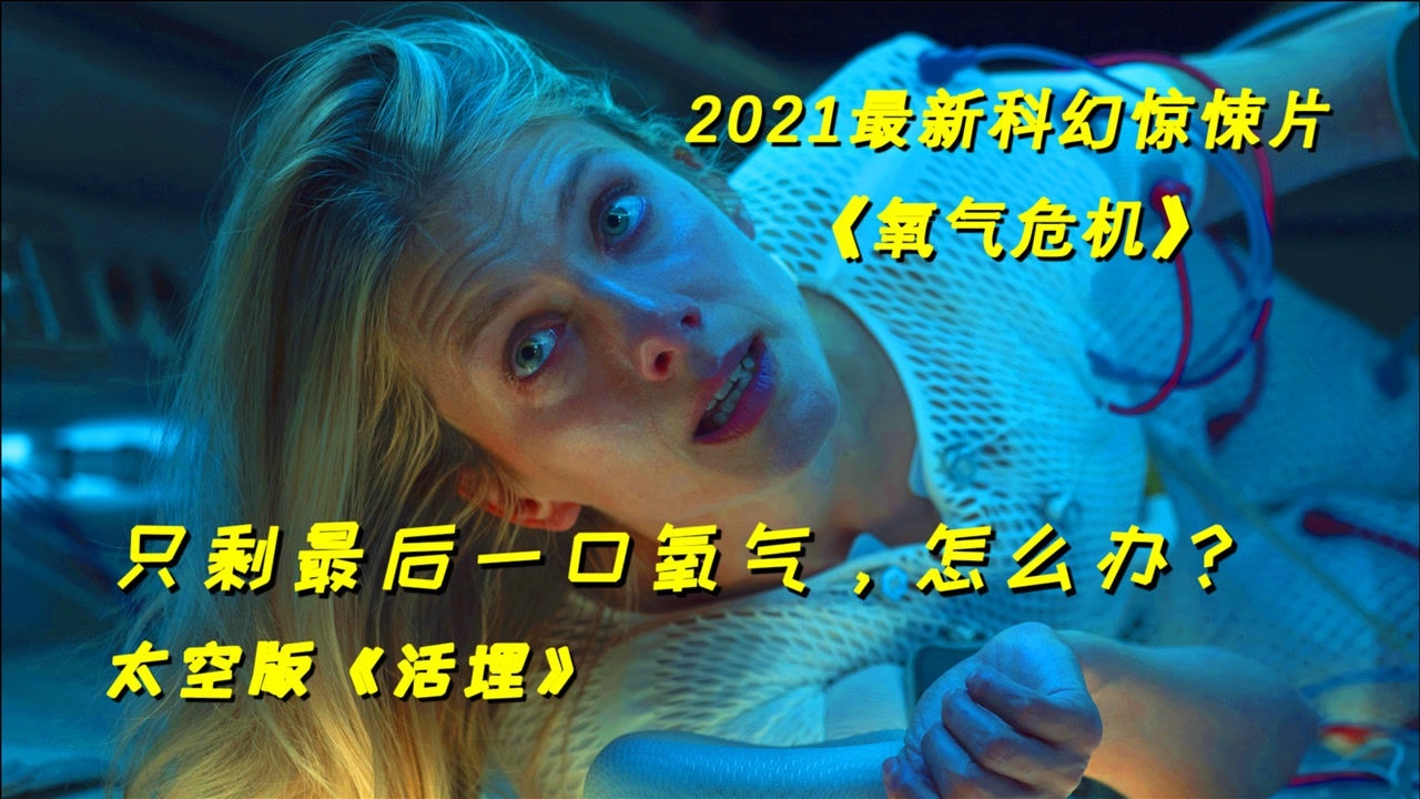 2021最新科幻片《氧气危机》