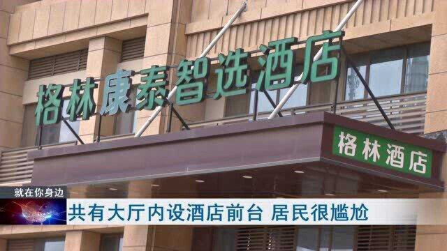 共有大厅内设酒店前台 居民很尴尬