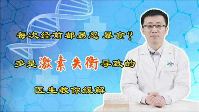 每次月经前都易怒、暴食?多是激素失衡导致的,1招帮你缓解