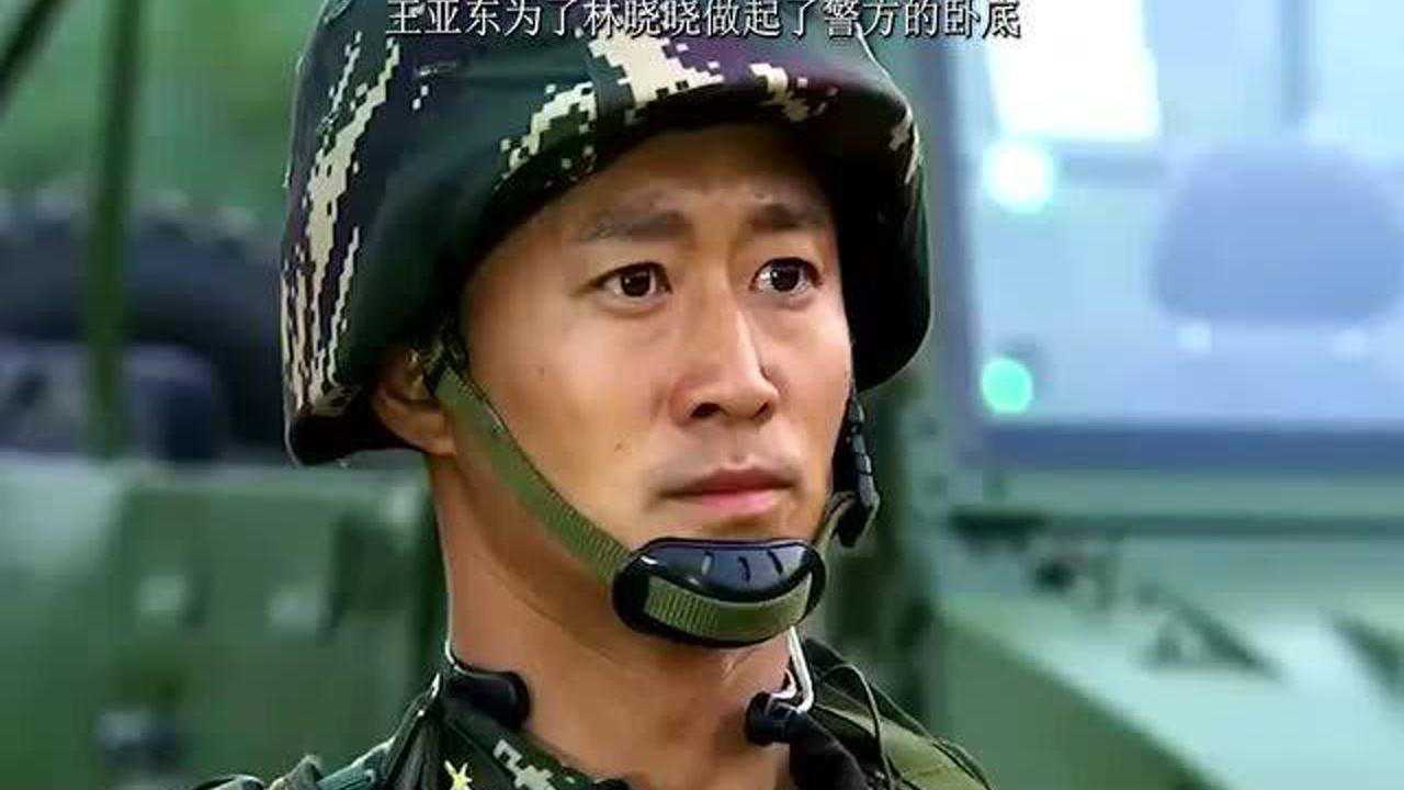 王亚东为了林晓晓做起了警方的卧底红细胞特别行动组即